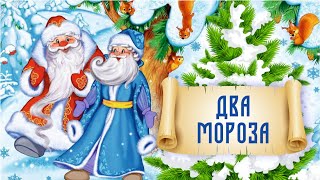 Два мороза | Народная сказка