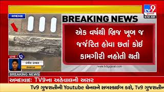 TV9 Impact: Authority to spend Rs. 5.50 crores to repair the Vishala bridge |Ahmedabad |TV9News