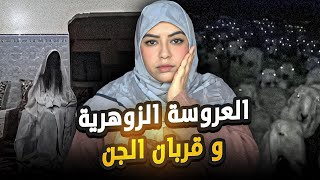 شنو وقع لأمينة ملي تزوجات بولد جيرانهم الجداد؟⚠️ داكشي لي وقع ليها فالاخر غير متوقع🔞