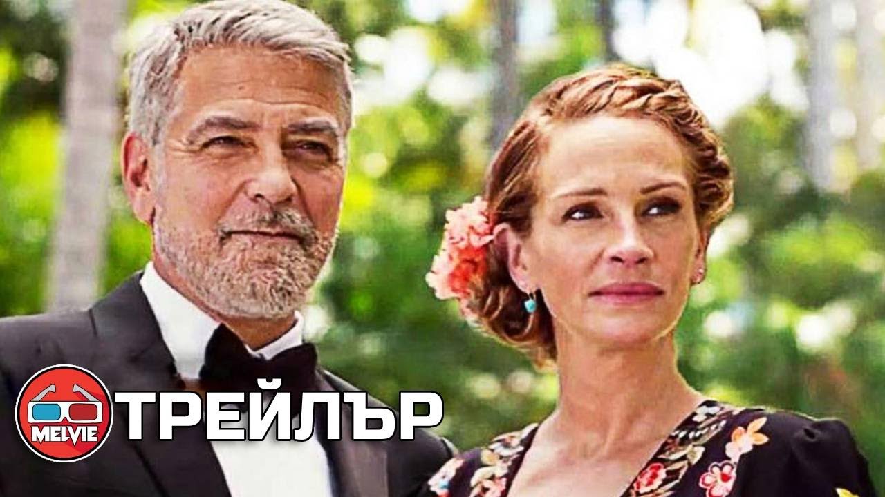 Ticket To Paradise / Билет до рая (2022) - Трейлър 1 [БГ СУБТИТРИ ...