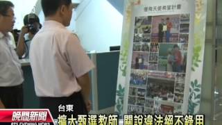 20120629 公視晚間新聞 東縣甄選192教師 關說違法將送辦