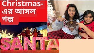 Christmas-এর গল্প সত্যি মজার,সঙ্গে SANTA-র আগমন,Cake তৈরী ও Shopping.The real story of Christmas Day