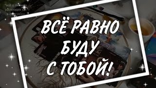 🔥Он просит дать ему ШАНС!🙏 Что ОСОЗНАЛ и ПОНЯЛ за это время? Таро Расклад