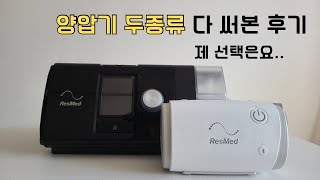 레즈메드 양압기 비교 사용후기 (feat. 에어센스 vs 에어미니)