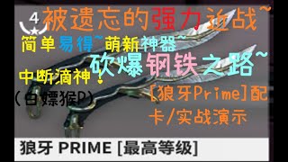 【warframe/戰甲神兵】狼牙P！被遗忘的强力近战，淘宝大宝的逆袭！中断滴神，简单易得好上手萌新易得，砍暴鋼韌之道~（懷舊向影片）