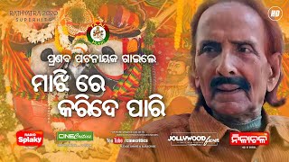 Majhire Karide Pari - Pranab Kishore Patnaik New Odia Jagannath Rathyatra Bhajan Song 2020