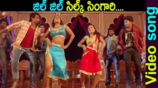 జిల్ జిల్ సిల్క్ సింగారి. Video song | Krishna Kurup, Sateesh, Kousalya | MithruluTelugu songs | TMT