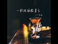 一杯浊酒敬自己 dj默涵版