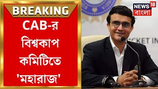 Sourav Ganguly : CAB র World Cup Committee তে সৌরভ গঙ্গোপাধ্যায় | Bangla News