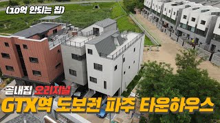 GTX역에서 도보 10분거리 라는데요? -파주 택지지구 MGM하우스-