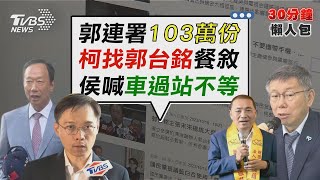 連署正式截止! 郭辦:已送103萬份至中選會 街訪.網路調查都算「民調」 中選會:非新規【TVBS新聞精華】20231102@TVBSNEWS02