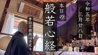 【般若心経340日目】おはようございます、晴天無風で気持ち良いですね、合掌。（2023年3月28日）