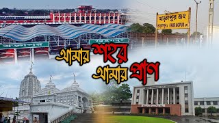 খড়্গপুর - আমার শহর আমার প্রাণ😍 | Kharagpur Nostalgia | New Bengali Music Video | Bangla Gaan