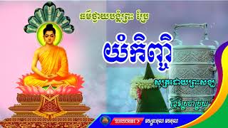 យំកិញ្ចិកុសលកម្មំ  l ធម៌ថ្វាយបង្គំព្រះ ប្រែ l សូត្រដោយព្រះសង្ឃ l ធម្មទាន