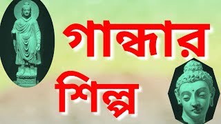 গান্ধার শিল্প কি | গান্ধার শিল্পরীতি | গান্ধার শিল্প | Gandhara Art | Gandhar Shilpo in Bengali