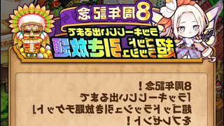 ポコダン 8周年記念 ★5以上確定8連ガチャと超ゴッドラッシュ引き放題ガチャ ASA