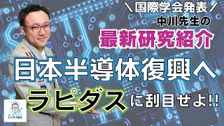 米中対立の狭間で、日本の企業家が活躍。日本の半導体復興へ、ラピダスに刮目せよ！【中川の最新研究！】