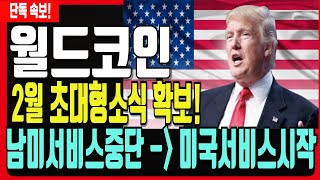 [월드코인] 2월 초대형소식 확보! 남미서비스 중단으로 미국 서비스 바로 시작합니다! #오픈AI#트럼프#월드코인