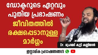 ഡോക്ടറുടെ ഏറ്റവും പുതിയ പ്രഭാഷണം! ജീവിതത്തിൽ രക്ഷപ്പെടാനുള്ള മാർഗ്ഗം! | Dr.Muhammed Kutty Kanniyan