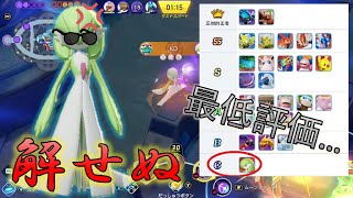 【ポケモンユナイト】まさかの最低評価。サーナイトはまだまだ最前線だぞ！【ゆっくり実況】