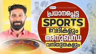 പ്രധാനപ്പെട്ട SPORTS വേദികൾ അറിഞ്ഞിരിക്കാം | ENTRI