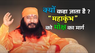 क्यों कहा जाता है? महाकुंभ को मोक्ष का मार्ग #DJJS #Satsang