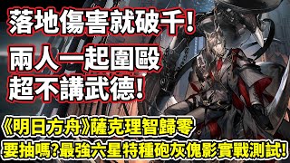 【明日方舟】【傀影】薩克理智歸零－落地攻擊力直接破千的快速復活有沒有看過？直接實戰給你看！