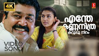 Enthe Kannanu Karuppuniram 4K Video Song | Photographer | Mohanlal | Neethu | KJ Yesudas | Manjari