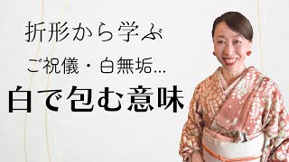 折形から学ぶ。白で包む意味【やまとしぐさお稽古】