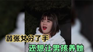 嚣张女分手了还让前任养她，没想到现女友是个硬茬，最后狼狈收场