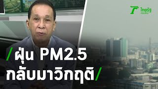 ฝุ่น PM 2.5 กลับมาวิกฤต : ขีดเส้นใต้เมืองไทย | 16-12-63 | ข่าวเที่ยงไทยรัฐ