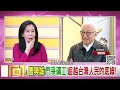 精彩片段》曹興誠 戰鬥藍 像 文化大革命的紅衛兵...【年代向錢看】2023.12.26@chentalkshow