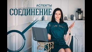 Аспекты. Соединение