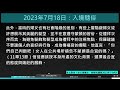 2023年7月18日新眼光讀經：入境隨俗