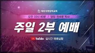 대전서광감리교회 주일2부예배 (미디어교회)