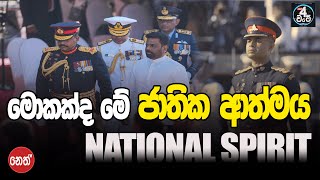 මොකක්ද මේ ජාතික ආත්මය | WHAT IS NATIONAL SPIRIT | HATARA WATE | NETH FM ON AIR