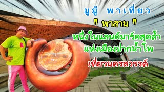 พาสาน แลนด์มาร์คสุดล้ำ แห่งเมืองปากน้ำโพ ~ มูมู้ พาเที่ยว