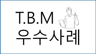 TBM 우수사례 (비계공종)