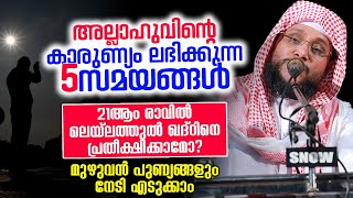 21ആം രാവിൽ ലെയ്‌ലാത്തുൽ ഖദറിനെ പ്രതീക്ഷിക്കാമോ? │ മുഴുവൻ പുണ്യങ്ങളും നേടി എടുക്കാം