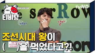 [티비냥] 조선시대 왕이 죽기 전까지 먹었던 '이것'의 주재료는? | 문제적남자 180605