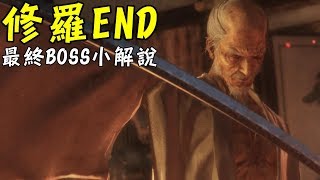 【隻狼BOSS字幕解說攻略】修羅END最終BOSS (英麻\u0026葦名一心)