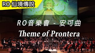 【RO 22週年音樂會】 安可曲 - Theme of Prontera | 巴風特區 | Ragnarok The Orchestra Concert | @FLASIC 、高雄市管樂團 、六藝樂集