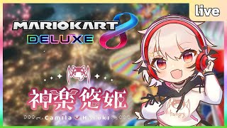 【マリオカート8DX】参加型で免許更新に行きましょう【神楽悠姫/Vtuber】