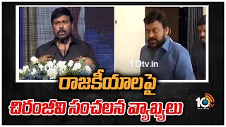 రాజకీయాలపై చిరంజీవి సంచలన వ్యాఖ్యలు | Chiranjeevi Sensational Comments on Politics | 10TV