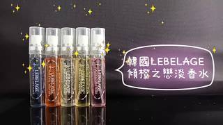 【BG Shop】韓國 LEBELAGE 傾橙之戀淡香水