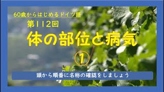 第112回「体の部位と病気①」