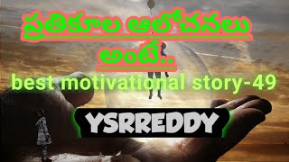 ప్రతికూల ఆలోచనలు అంటే..? What is negative thinking # best motivational story