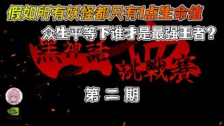 【黑神话悟空】众生平等？假如所有妖怪都只有1滴血，谁才是最强王者! \