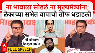 Raj Thackeray Full Speech Prabhadevi:लेकासाठी बापाचं पहिलं भाषण;राज ठाकरेंनी धू धू धुतलं : ABP Majha