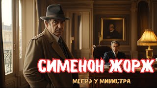 Сименон Жорж -  Мегрэ у министра